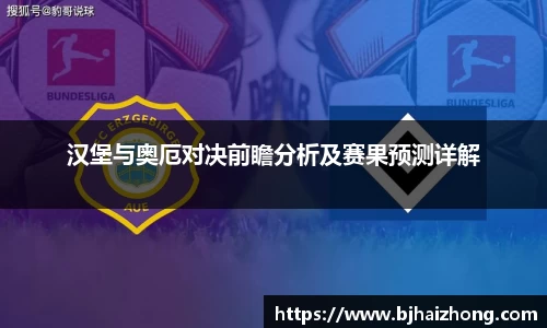 汉堡与奥厄对决前瞻分析及赛果预测详解